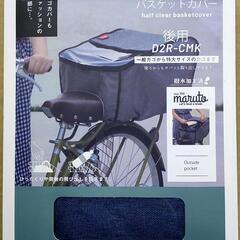 【新品】後ろカゴカバー【アウトレット】