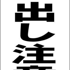 【新品】シンプルＡ型看板「とび出し注意（黒）」【その他】全長１ｍ 