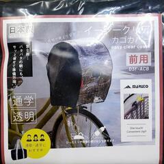 【新品】前カゴカバー【アウトレット】