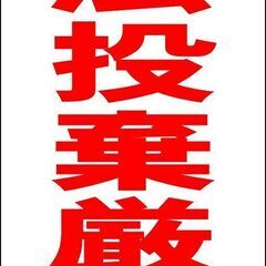 【新品】シンプルＡ型看板「不法投棄厳禁（赤）」【その他】全長１ｍ 