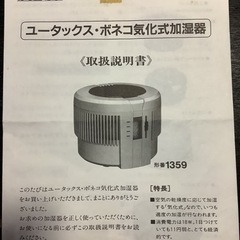 中古　ユータックス　ボネコ　気化式加湿器の画像