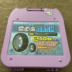 雪道らくらく　雪道楽DASH  MA-13