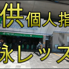 NEW！絶対におすすめの子供の水泳個人レッスン！！の画像