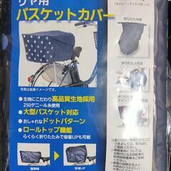 【新品】リヤ用バスケットカバー【アウトレット】