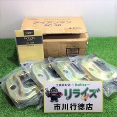 スーパーツール AC50 クランプ 仮設用 狭締金具【リライズ市川行徳店】【店頭取引限定】【未使用】ITY8OHIHK638