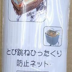 【新品】とび跳ねひったくり防止ネット【アウトレット】
