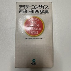 西和　和製辞典　スペイン語