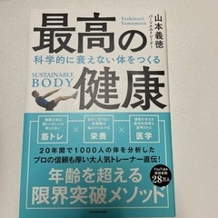 最高の健康　山本義徳　筋トレ