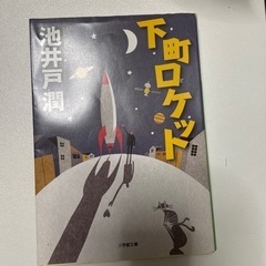 池井戸潤　4作　下町ロケット　ルーズヴェルトゲーム