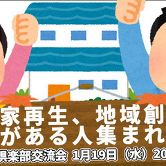 空き家再生倶楽部　交流会1月19日(水)　20:30〜22:00...
