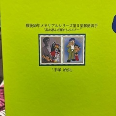手塚治虫切手メロディアルバムの画像