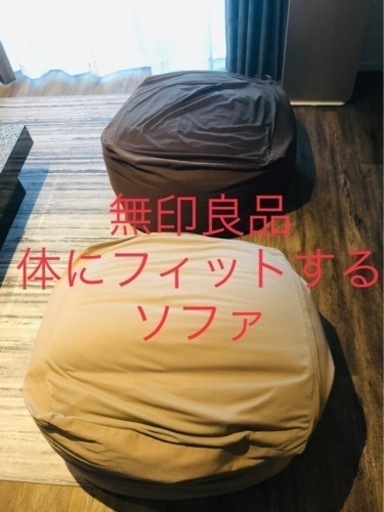 【直接引取】無印良品　体にフィットするソファ　2個セット