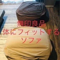 【直接引取】無印良品　体にフィットするソファ　2個セット