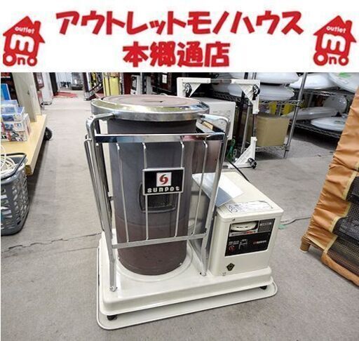 札幌 整備済み 2018年製 サンポット石油暖房機 KSH-10BS-K7 中央設置型 丸型 石油ストーブ 灯油ストーブ 煙突ストーブ 煙突式ストーブ 中央設置タイプ sunpot 本郷通店