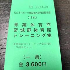 回数券 スポーツの中古が安い！激安で譲ります・無料であげます