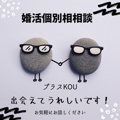 恋活・婚活・結婚のお悩み・ご相談は、恋活・婚活・結婚のプラスKO...