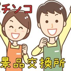 【新着】景品交換所の窓口業務（指宿市）