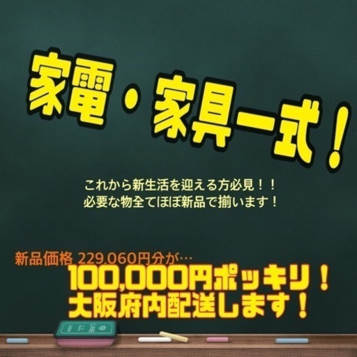 家電家具一式！ ほぼ未使用【現在 仮押さえ中】