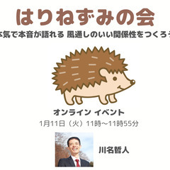 第3回 はりねずみの会～本気で本音が語れる 風通しのいい関係性を...