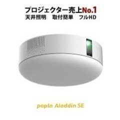  popInAladdin SE ※福岡県内配送可地域有（要相談）