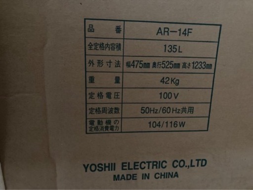 【交渉中】未使用冷蔵庫