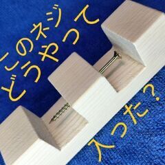 不思議なネジ