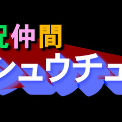 ゲーム実況者になりたいと思ってる方を募集！