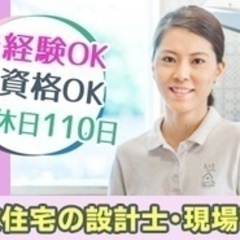 【マイカー通勤可】設計士/未経験OK/現場管理/急募/年間休日1...
