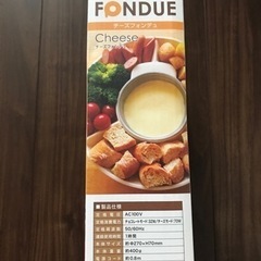 新品未使用未開封 チーズフォンデュ 鍋の画像