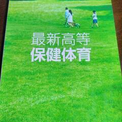【最新】高等保健体育　教材&ノート2冊セット!