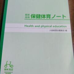 【最新】高等保健体育　教材&ノート2冊セット!の画像