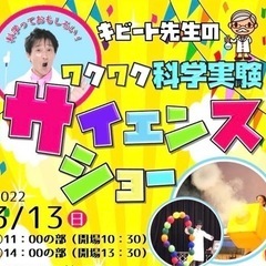 ☆キビート先生のワクワク科学実験サイエンスショー☆