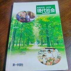 !!お買い得!!　高校生向け現代社会2点セット!