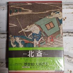 浮世絵大系　富岳三十六景　北斎　画集　浮世絵　富嶽三十六景　集英...