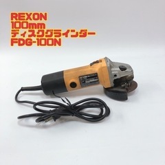 ※訳あり※REXON FDG-100N ディスクグラインダー【i...