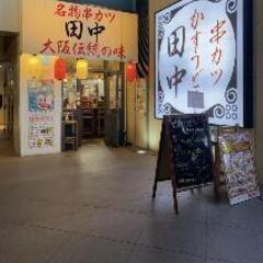 髪型・カラー自由！《串カツ田中 豊橋店》居酒屋のホール・キッチン...