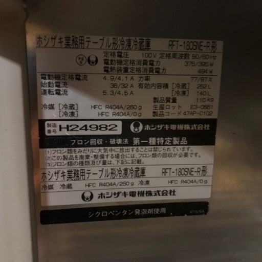 ホシザキ 業務用 テーブル型冷凍冷蔵庫
