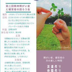 第二回発達&精神障がい者と健常者の会