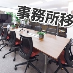【急募】明日1/8 池袋で簡単な移転作業