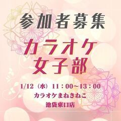【急募】1/12 池袋カラオケ ※カラオケ女子部