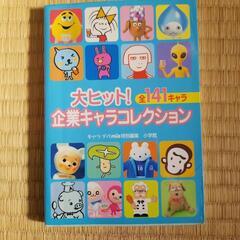 企業キャラコレクション