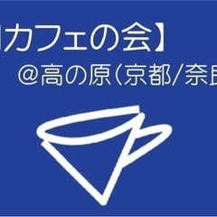 【朝カフェの会】@高の原(京都/奈良)