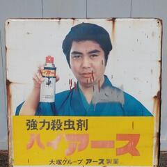 ヒタチランプ 看板 日立 昭和レトロ アンティーク 骨董 ヒタチランプ 看板 日立 昭和レトロ アンティーク 骨董
