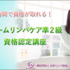 【ホームリンパケア準２級】～ホームリンパケア初級編（4時間）～