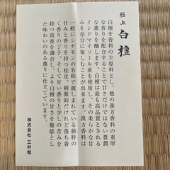 線香　三村松　極上白檀の画像