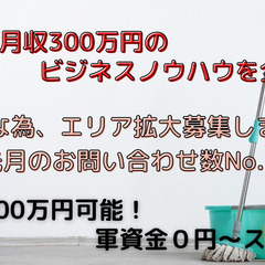 月100万越え!!【正社員・アルバイト募集】独立FCオーナー募集中！の画像
