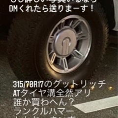 315/70r17 グットリッチATタイヤ　ハマー装着