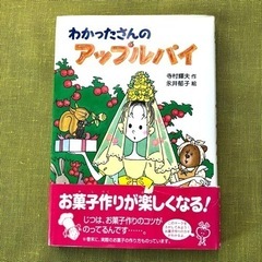 【美品】わかったさんのアップルパイ お菓子作り 女の子 本
