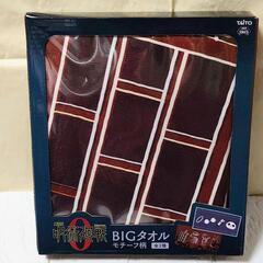 ✨新品✨　呪術廻戦　BIGタオル　ブラウン