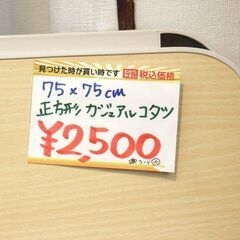 カジュアルこたつ✨正方形✨華芝ジャパン✨カジュアルコタツ75✨KCK-1475✨75cm×75cm✨動作確認済み✨中古品【こちらは店舗です。浜村鹿野温泉ICから3分 買取本舗 宮本リサイクル 営業時間9～19時 定休日水曜のみ←連絡できませんm(_ _)m】 G137の画像